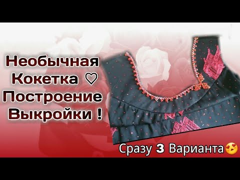 Видео: Необычная Кокетка по просьбе Подписчиц😍Создание Выкройки сразу 3 Варианта