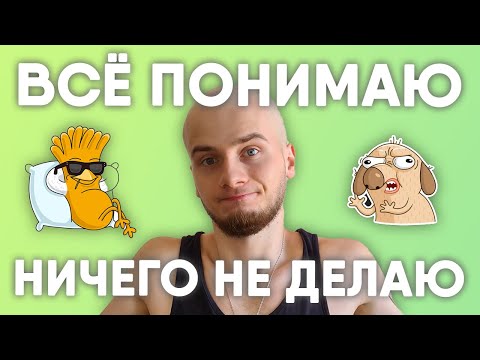 Видео: Я ВСЁ ПОНИМАЮ, НО НИЧЕГО НЕ ДЕЛАЮ / ТО ЛИ ХОЧУ, ТО ЛИ НЕТ