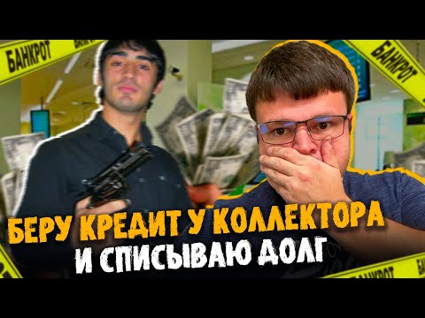 Видео: Беру кредит у коллектора и списываю долг бесплатно. Банкротство физических лиц