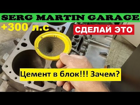 Видео: Зачем заливают Блок ЦЕМЕНТОМ? Тюнинг Цемент в Блок!!! Почему нужно заливать блок цилиндров Цементом?