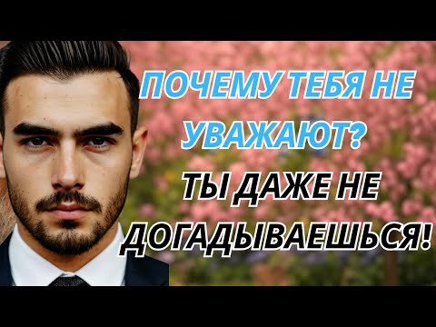 Видео: Тебя не уважают ВОТ 7 ПРИЧИН! Исправь это СЕЙЧАС!