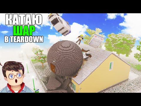 Видео: Как правильно ИСПОЛЬЗОВАТЬ МЕГА ШАР В МАЛЕНЬКОМ ГОРОДЕ В TEARDOWN Володя МОДЫ в Тирдаун ( тирдавн )