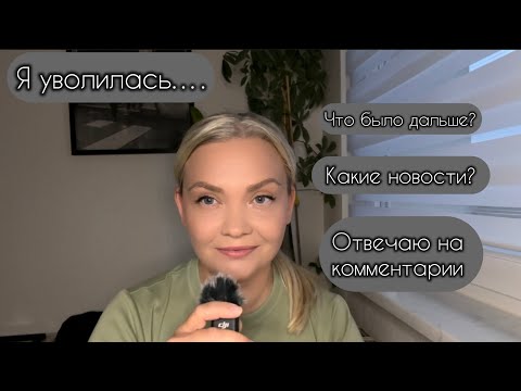 Видео: 🇩🇪[Я уволилась… ]ЧТО БЫЛО ДАЛЬШЕ?
