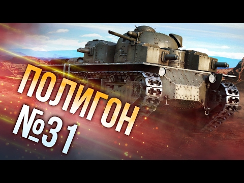 Видео: War Thunder: Полигон | Эпизод 31