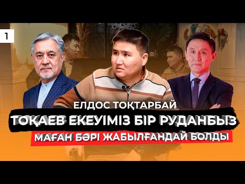 Видео: ЕЛДОС ТОҚТАРБАЙ МЕМЛЕКЕТТЕН ҚАНША АҚША АЛДЫ? КІМ ҚАРЖЫЛАНДЫРАДЫ? АРТЫНДА КІМ ТҰР, АЛАШ КІМГЕ КЕРЕК?