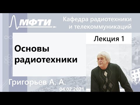 Видео: Основы радиотехники, Григорьев А. А.,  04.02.2021