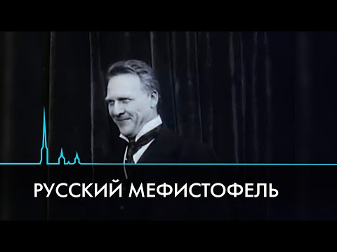 Видео: 150 лет Фёдору Шаляпину. Каким певец был в жизни