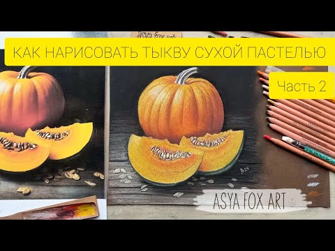 Видео: КАК НАРИСОВАТЬ ТЫКВУ СУХОЙ ПАСТЕЛЬЮ/ЧАСТЬ 2/ASYAFOXART