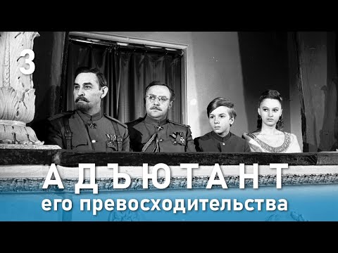 Видео: Адъютант его превосходительства 3 серия (приключения, реж. Е. Ташков, 1969 г.)