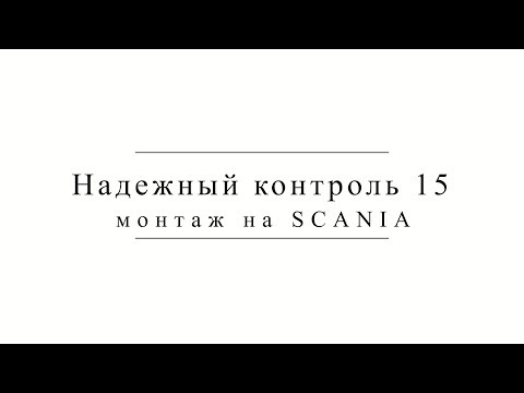 Видео: Монтаж главного выключателя АКБ "Надежный Контроль 15"