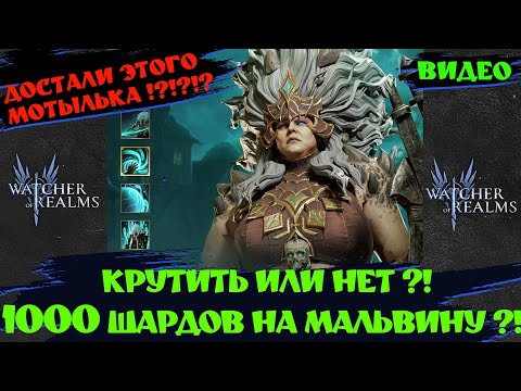 Видео: 1000 ШАРДОВ НА МАЛЬВИНУ! ПОГНАЛИ!? Watcher of Realms #watcherofrealmsgameplay #MarchNewContentsEvent