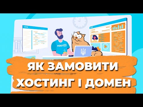 Видео: Як замовити хостинг та домен | HOSTiQ