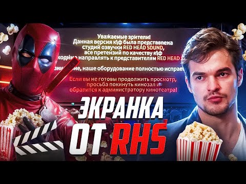 Видео: СТУДИЯ RED HEAD SOUND ПРОДАЁТ ЭКРАНКУ ДЭДПУЛА В КИНО