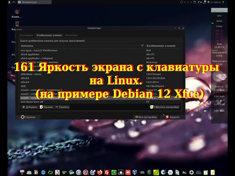 Видео: 161 Яркость экрана с клавиатуры на Linux.