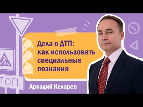 Видео: Дела о ДТП: как использовать специальные познания
