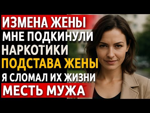 Видео: История мужчины | Измена Жены. Рассказ про красивую Месть Мужа | Он заставил их умолять о пощаде.