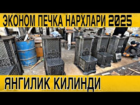 Видео: ЭКОНОМ ПЕЧКА НАРХЛАРИ 2025