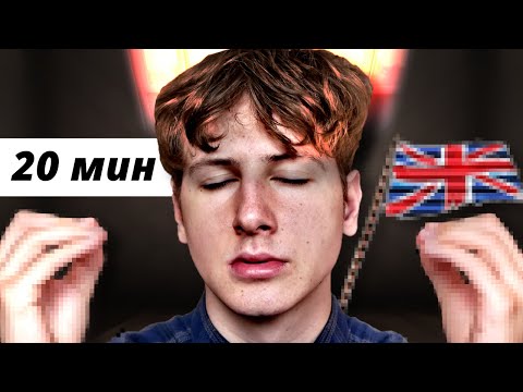 Видео: 20 мин ПОГРУЖЕНИЯ в Английский | ПРАКТИКУЙ УЖЕ СЕЙЧАС!