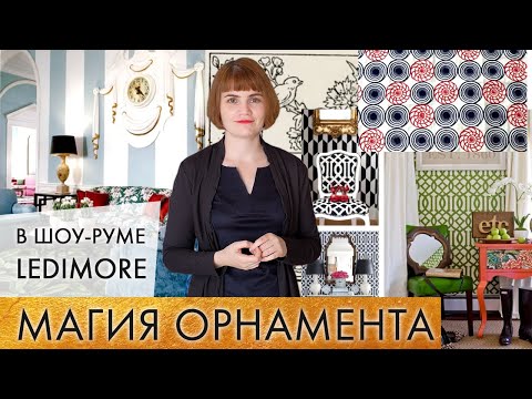 Видео: Магия орнамента. Семинар на тему: "Орнамент в интерьере" в шоу-руме LeDimore