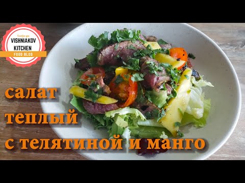 Видео: Тёплый салат с телятиной и манго! Супер рецепт, как приготовить