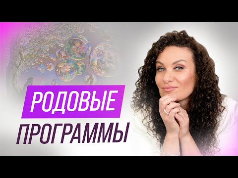 Видео: Родовые программы — ловушка на пути к исцелению? | Екатерина Прохорцева