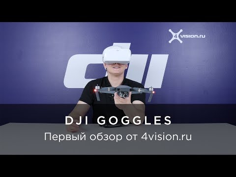 Видео: DJI Goggles - Первый обзор от 4vision.ru
