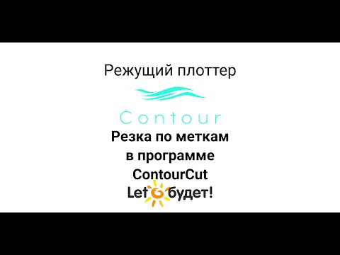 Видео: Резка по меткам из программы ContourCut на режущем плоттере Contour 30