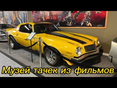Видео: Музей тачек из фильмов в Чикаго. April 5, 2024