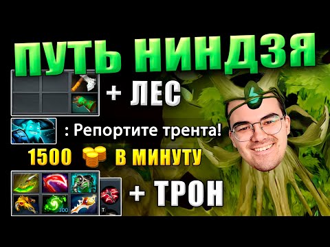 Видео: САМЫЙ БОГАТЫЙ КЕРРИ В ДОТЕ | Бешеный путь ниндзя на ТРЕНТЕ