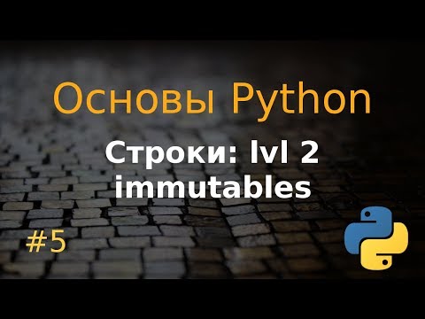 Видео: Основы Python #5: строки lvl 2, неизменяемые объекты