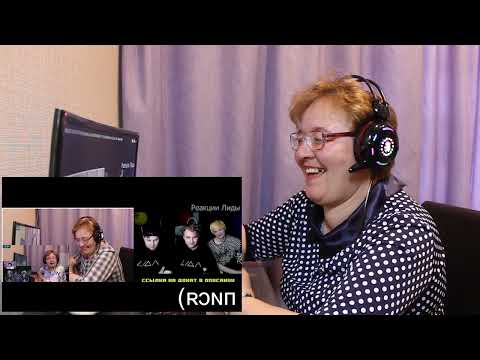 Видео: РЕАКЦИЯ МАМЫ НА [ЛИДА СМОТРИТ РЕАКЦИЮ МАМЫ НА: МАЗЕЛЛОВ СМОТРИТ - РЕАКЦИЯ МАМЫ НА ЛИДУ]