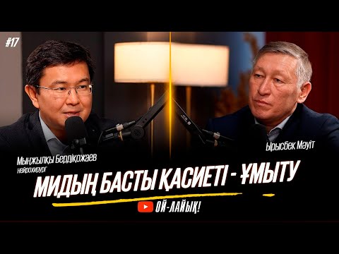Видео: Шетелдік ғалымдар “Сіздерде өтірік ақпарат көп” деп сенбейді  / Мыңжылқы Бердіқожаев/Ой-лайық