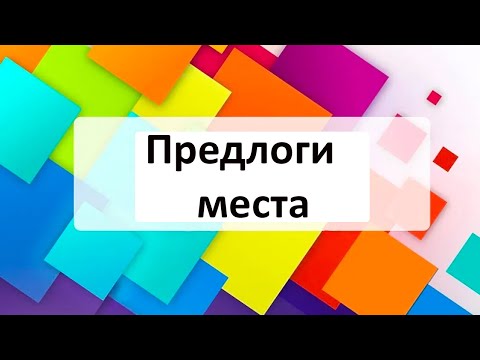 Видео: Предлоги места в голландском языке