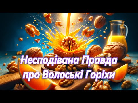 Видео: Як волоські горіхи можуть змінити ваше життя: Відкриття, які вас здивують!
