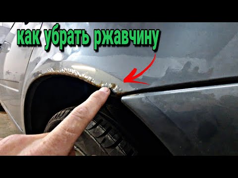 Видео: КАК МОЖНО УБРАТЬ РЖАВЧИНУ ЛОКАЛЬНО. ржавчина на авто