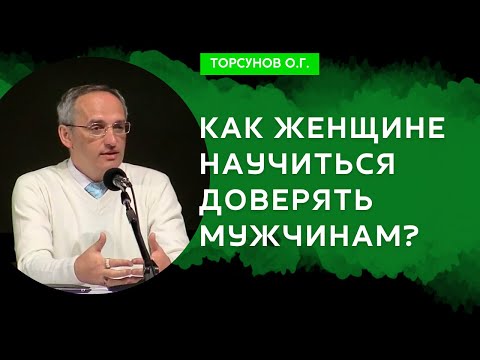 Видео: Как женщине научиться доверять мужчинам? Торсунов лекции