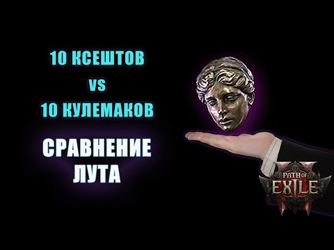 Видео: Сравниваем лут с Ксешта т4 и Кулемака в PoE 2 [Path of Exile 2]