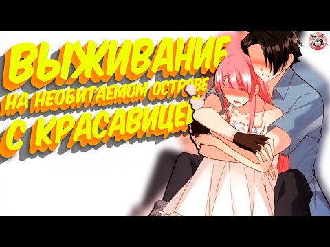 Видео: Выживание на необитаемом острове с красавицей. Озвучка манги на стриме 0-10 глава
