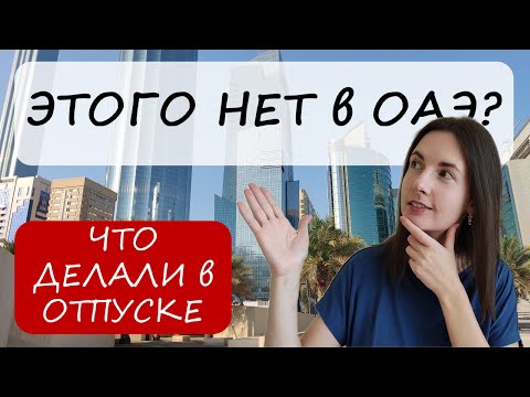 Видео: Чего нам не хватает в Эмиратах. Наш отпуск в Москве