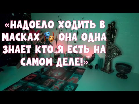 Видео: «НАДОЕЛО ХОДИТЬ В МАСКАХ 🎭 ОНА ОДНА ЗНАЕТ КТО Я ЕСТЬ НА САМОМ ДЕЛЕ!» #таро #тароонлайн #tarot