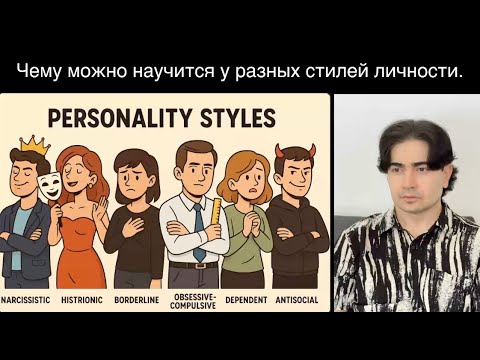 Видео: Чему можно научиться у разных стилей Личности. Коуч Джордж база.
