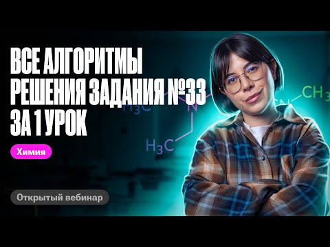 Видео: ВСЕ АЛГОРИТМЫ решения Задания №33 ЕГЭ по химии ЗА 1 УРОК | Катя Строганова