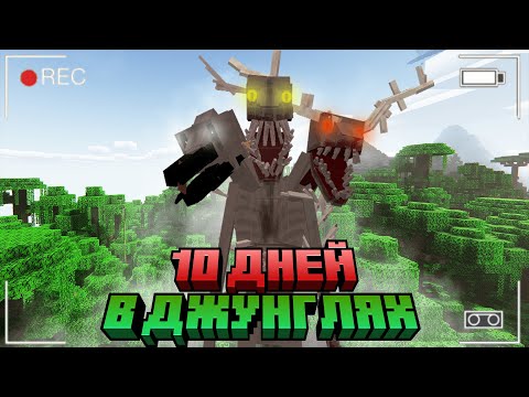 Видео: Я ВЫЖИЛ 10 ДНЕЙ В ДЖУНГЛЯХ С ПАРАЗИТАМИ...