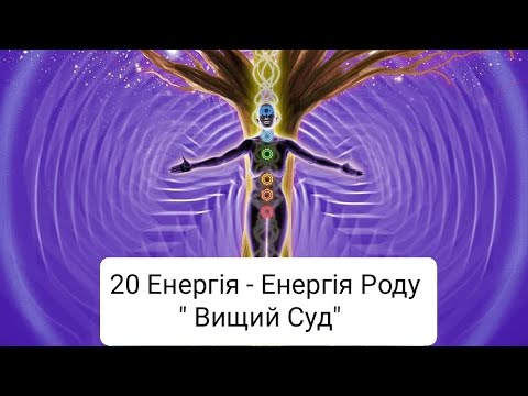 Видео: Зміни свій Рід на краще. 20 енергія- "Вищий суд".