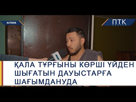 Видео: Қала тұрғыны көрші үйден шығатын дауыстарға шағымдануда