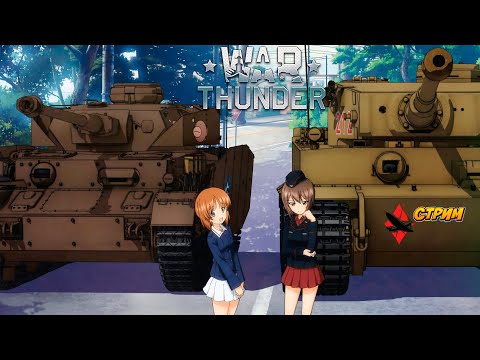 Видео: Cтрим War Thunder