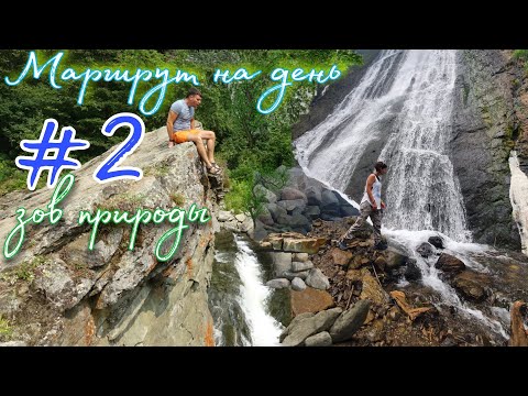 Видео: Зов природы Сахалин! Маршрут на день! Быковские пороги, Клоковский водопад и бухта Тихая