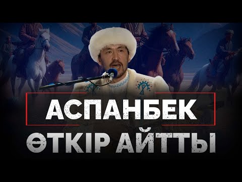 Видео: Аспанбек өткір айтты