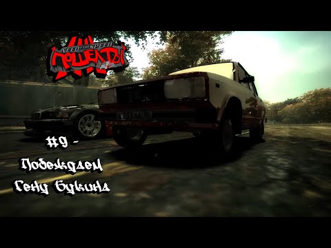 Видео: Need For Speed: Most Wanted "Screw you!" #9 - Побеждаем Гену Букина