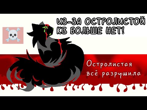 Видео: Коты воители. Конец. Остролистая всё разрушила